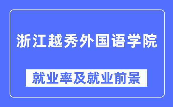 浙江越秀外國語學(xué)院就業(yè)率及就業(yè)前景怎么樣,好就業(yè)嗎？