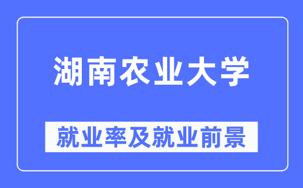湖南農(nóng)業(yè)大學(xué)就業(yè)率及就業(yè)前景怎么樣,好就業(yè)嗎？