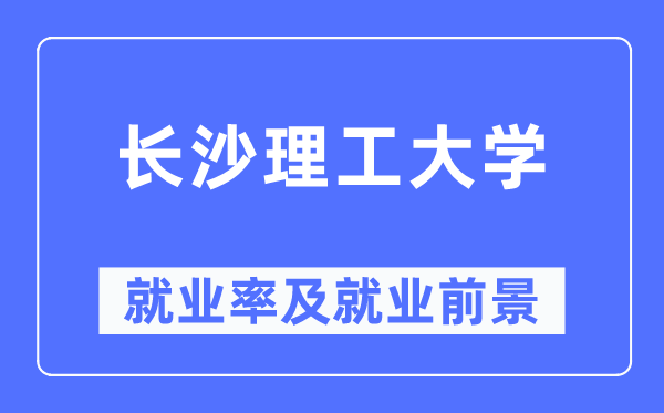 長沙理工大學(xué)就業(yè)率及就業(yè)前景怎么樣,好就業(yè)嗎？
