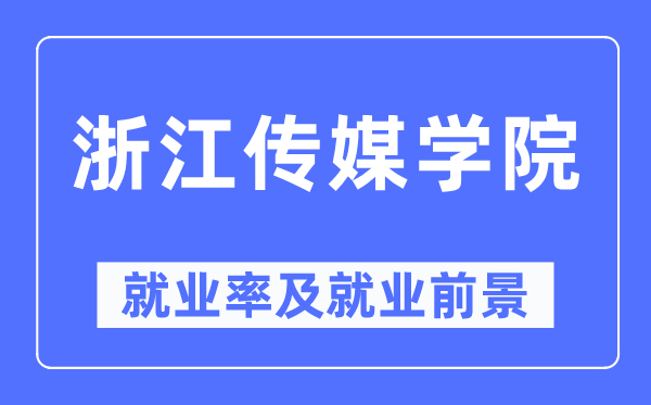 浙江傳媒學(xué)院就業(yè)率及就業(yè)前景怎么樣,好就業(yè)嗎？