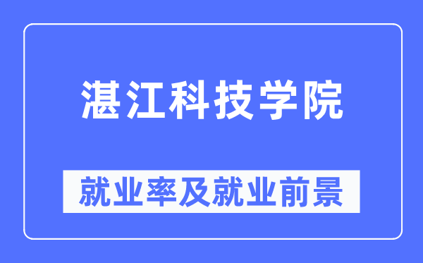 湛江科技學院就業(yè)率及就業(yè)前景怎么樣,好就業(yè)嗎？