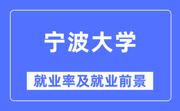 寧波大學(xué)就業(yè)率及就業(yè)前景怎么樣,好就業(yè)嗎？