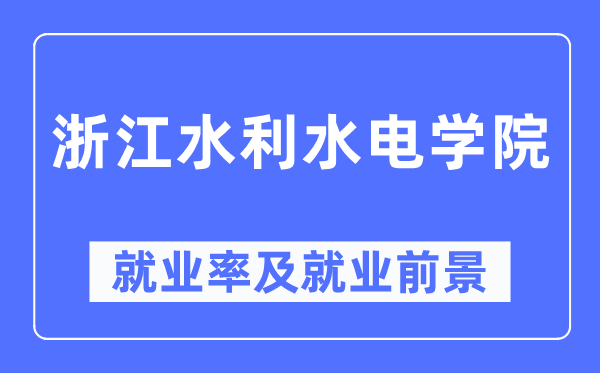 浙江水利水電學(xué)院就業(yè)率及就業(yè)前景怎么樣,好就業(yè)嗎？