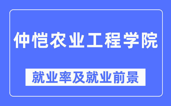 仲愷農(nóng)業(yè)工程學院就業(yè)率及就業(yè)前景怎么樣,好就業(yè)嗎？