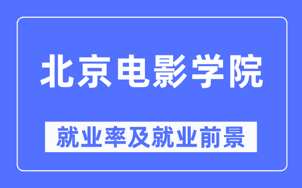 北京電影學(xué)院就業(yè)率及就業(yè)前景怎么樣,好就業(yè)嗎？