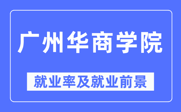 廣州華商學(xué)院就業(yè)率及就業(yè)前景怎么樣,好就業(yè)嗎？