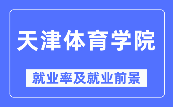 天津體育學(xué)院就業(yè)率及就業(yè)前景怎么樣,好就業(yè)嗎？