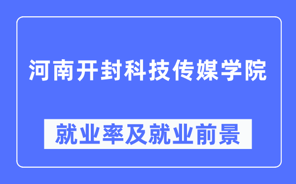 河南開封科技傳媒學(xué)院就業(yè)率及就業(yè)前景怎么樣,好就業(yè)嗎？