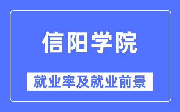 信陽(yáng)學(xué)院就業(yè)率及就業(yè)前景怎么樣,好就業(yè)嗎？