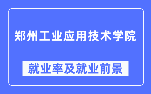 鄭州工業(yè)應(yīng)用技術(shù)學(xué)院就業(yè)率及就業(yè)前景怎么樣,好就業(yè)嗎？