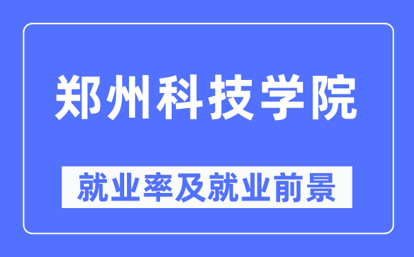 鄭州科技學(xué)院就業(yè)率及就業(yè)前景怎么樣,好就業(yè)嗎？