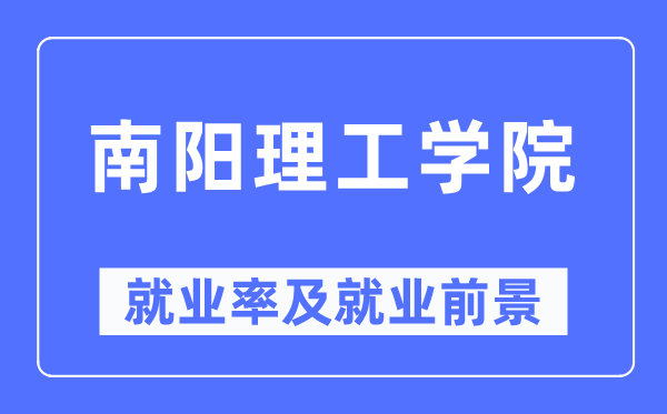 南陽理工學(xué)院就業(yè)率及就業(yè)前景怎么樣,好就業(yè)嗎？