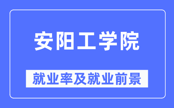 安陽工學院就業(yè)率及就業(yè)前景怎么樣,好就業(yè)嗎？