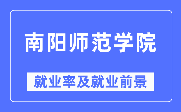 南陽(yáng)師范學(xué)院就業(yè)率及就業(yè)前景怎么樣,好就業(yè)嗎？