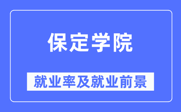 保定學院就業(yè)率及就業(yè)前景怎么樣,好就業(yè)嗎？