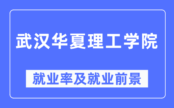 武漢華夏理工學(xué)院就業(yè)率及就業(yè)前景怎么樣,好就業(yè)嗎？