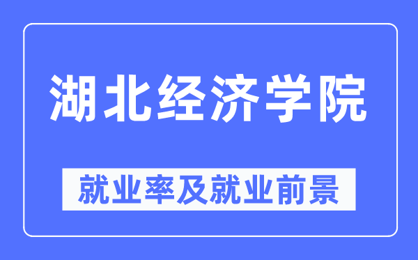 湖北經(jīng)濟學院就業(yè)率及就業(yè)前景怎么樣,好就業(yè)嗎？