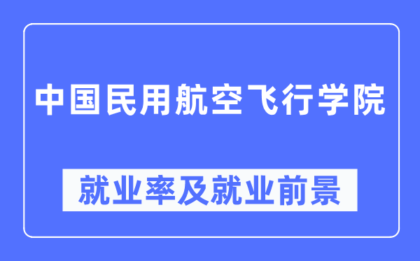 中國(guó)民用航空飛行學(xué)院就業(yè)率及就業(yè)前景怎么樣,好就業(yè)嗎？