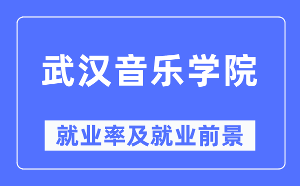 武漢音樂(lè)學(xué)院就業(yè)率及就業(yè)前景怎么樣,好就業(yè)嗎？