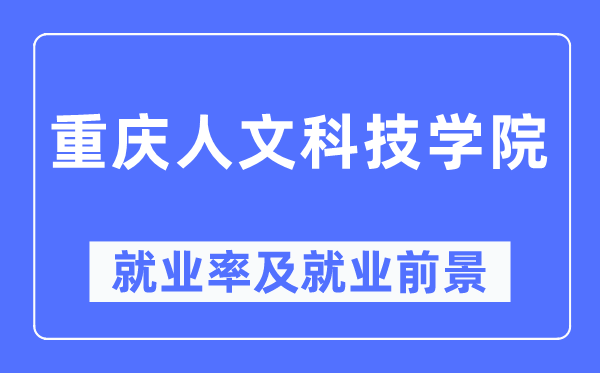 重慶人文科技學(xué)院就業(yè)率及就業(yè)前景怎么樣,好就業(yè)嗎？