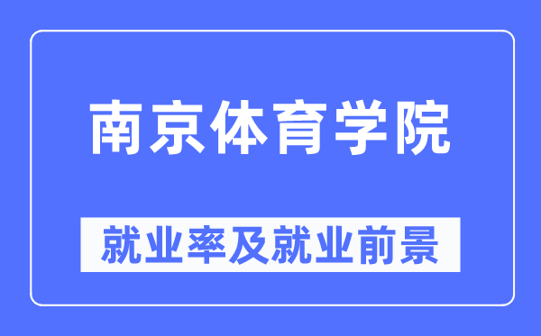 南京體育學(xué)院就業(yè)率及就業(yè)前景怎么樣,好就業(yè)嗎？