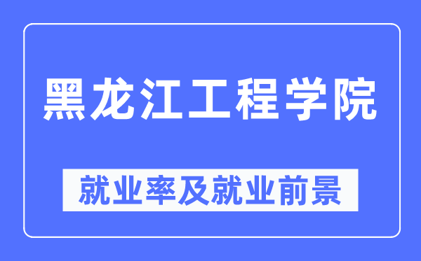 黑龍江工程學(xué)院就業(yè)率及就業(yè)前景怎么樣,好就業(yè)嗎？