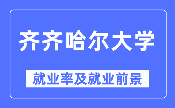 齊齊哈爾大學(xué)就業(yè)率及就業(yè)前景怎么樣,好就業(yè)嗎？