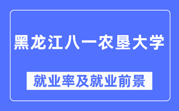 黑龍江八一農(nóng)墾大學就業(yè)率及就業(yè)前景怎么樣,好就業(yè)嗎？
