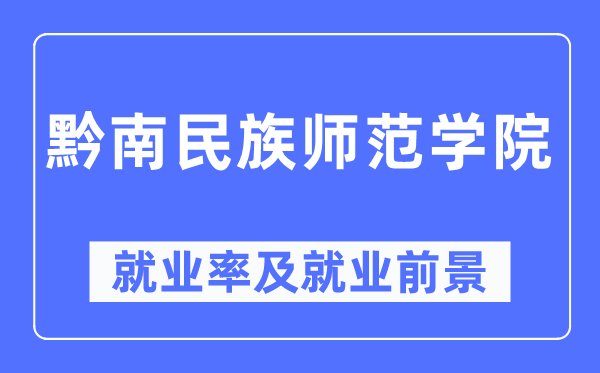 黔南民族師范學(xué)院就業(yè)率及就業(yè)前景怎么樣,好就業(yè)嗎？