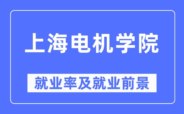 上海電機(jī)學(xué)院就業(yè)率及就業(yè)前景怎么樣,好就業(yè)嗎？
