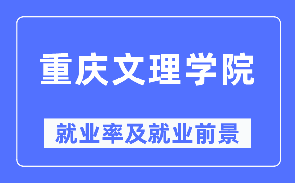 重慶文理學(xué)院就業(yè)率及就業(yè)前景怎么樣,好就業(yè)嗎？