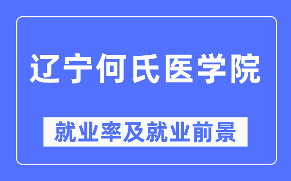 遼寧何氏醫(yī)學(xué)院就業(yè)率及就業(yè)前景怎么樣,好就業(yè)嗎？