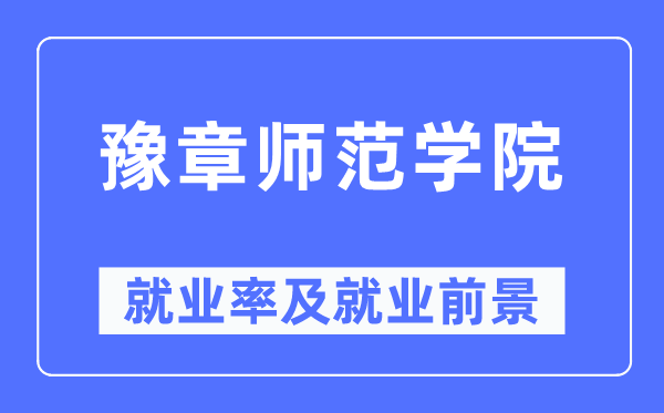 豫章師范學院就業(yè)率及就業(yè)前景怎么樣,好就業(yè)嗎？