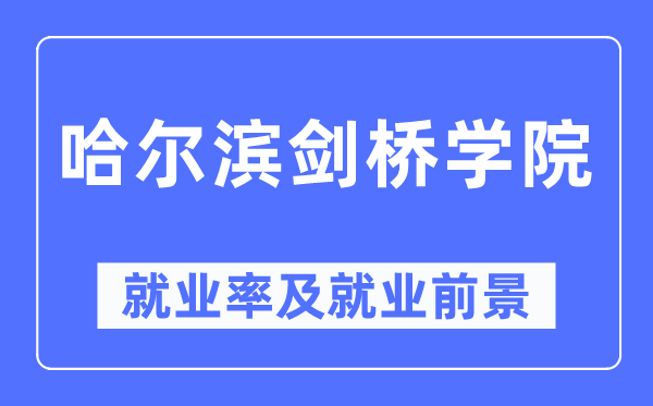 哈爾濱劍橋?qū)W院就業(yè)率及就業(yè)前景怎么樣,好就業(yè)嗎？