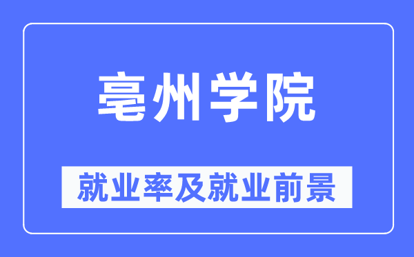 亳州學(xué)院就業(yè)率及就業(yè)前景怎么樣,好就業(yè)嗎？
