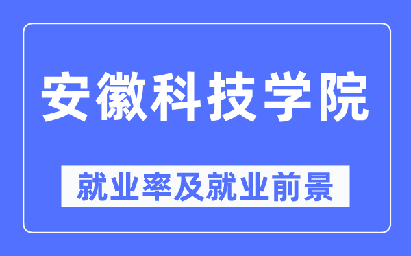 安徽科技學院就業(yè)率及就業(yè)前景怎么樣,好就業(yè)嗎？