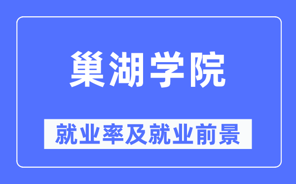 巢湖學(xué)院就業(yè)率及就業(yè)前景怎么樣,好就業(yè)嗎？