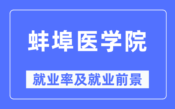 蚌埠醫(yī)學(xué)院就業(yè)率及就業(yè)前景怎么樣,好就業(yè)嗎？