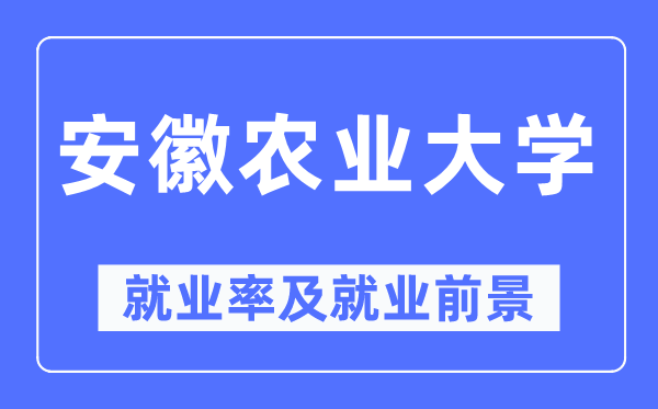 安徽農業(yè)大學就業(yè)率及就業(yè)前景怎么樣,好就業(yè)嗎？