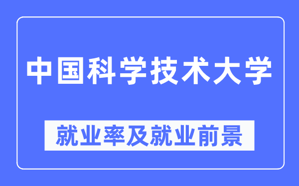 中國科學(xué)技術(shù)大學(xué)就業(yè)率及就業(yè)前景怎么樣,好就業(yè)嗎？