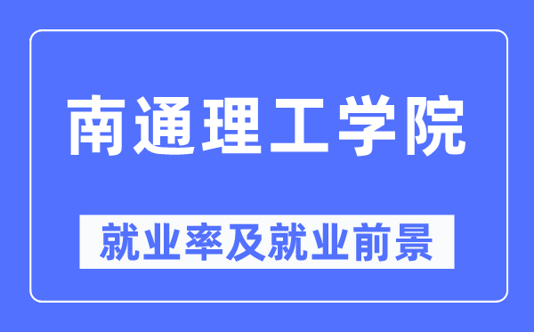 南通理工學(xué)院就業(yè)率及就業(yè)前景怎么樣,好就業(yè)嗎？