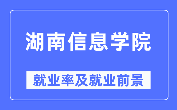 湖南信息學(xué)院就業(yè)率及就業(yè)前景怎么樣,好就業(yè)嗎？