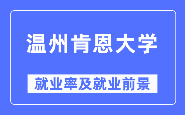 溫州肯恩大學(xué)就業(yè)率及就業(yè)前景怎么樣,好就業(yè)嗎？