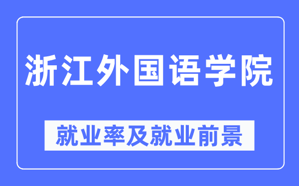 浙江外國語學(xué)院就業(yè)率及就業(yè)前景怎么樣,好就業(yè)嗎？