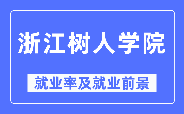 浙江樹人學(xué)院就業(yè)率及就業(yè)前景怎么樣,好就業(yè)嗎？