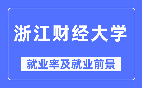 浙江財經(jīng)大學就業(yè)率及就業(yè)前景怎么樣,好就業(yè)嗎？