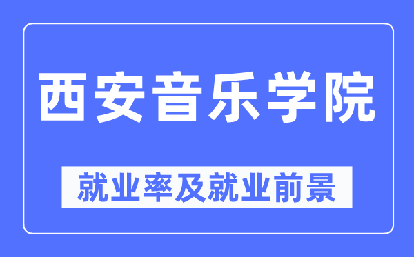 西安音樂學院就業(yè)率及就業(yè)前景怎么樣,好就業(yè)嗎？