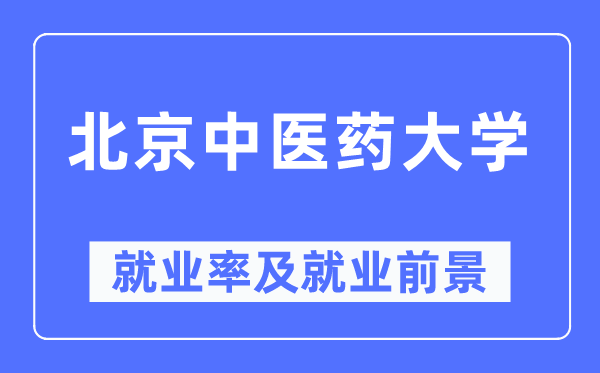 北京中醫(yī)藥大學(xué)就業(yè)率及就業(yè)前景怎么樣,好就業(yè)嗎？