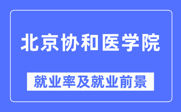 北京協(xié)和醫(yī)學(xué)院就業(yè)率及就業(yè)前景怎么樣,好就業(yè)嗎？