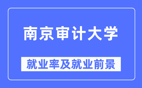 南京審計大學(xué)就業(yè)率及就業(yè)前景怎么樣,好就業(yè)嗎？